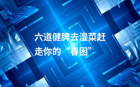 六道健脾去湿菜赶走你的“春困”