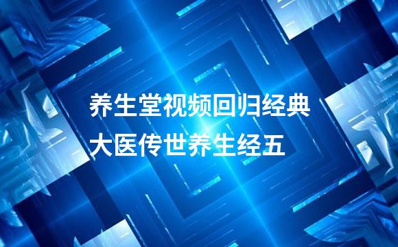 养生堂视频回归经典大医传世养生经五