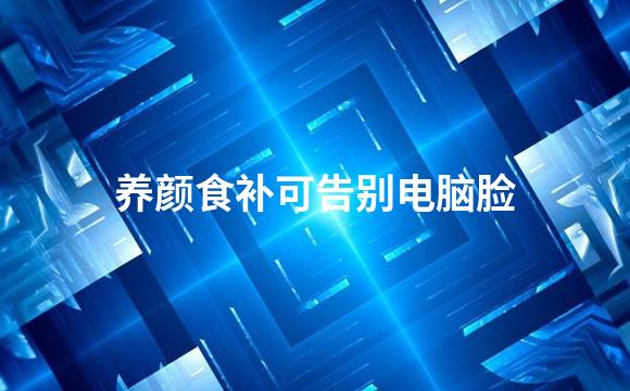 养颜食补可告别电脑脸