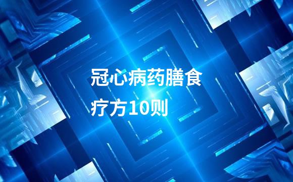 冠心病药膳食疗方10则
