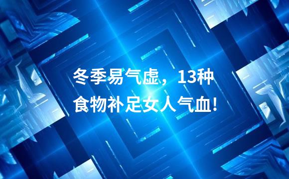 冬季易气虚，13种食物补足女人气血!