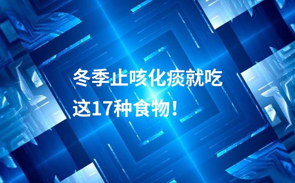 冬季止咳化痰就吃这17种食物！