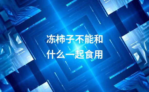 冻柿子不能和什么一起食用