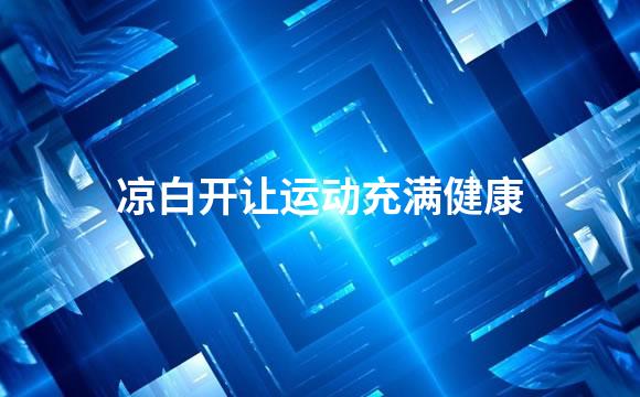 凉白开让运动充满健康