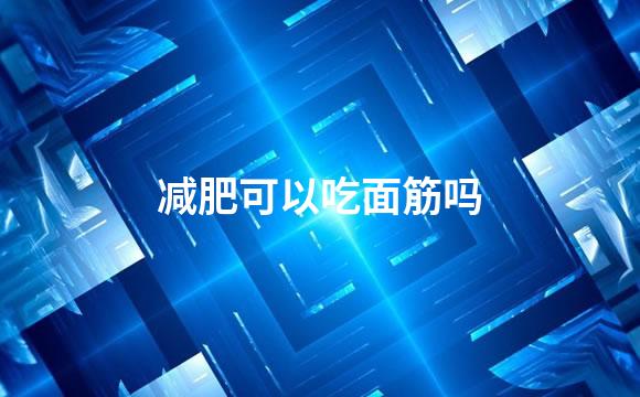 减肥可以吃面筋吗