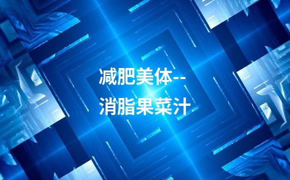减肥美体--消脂果菜汁