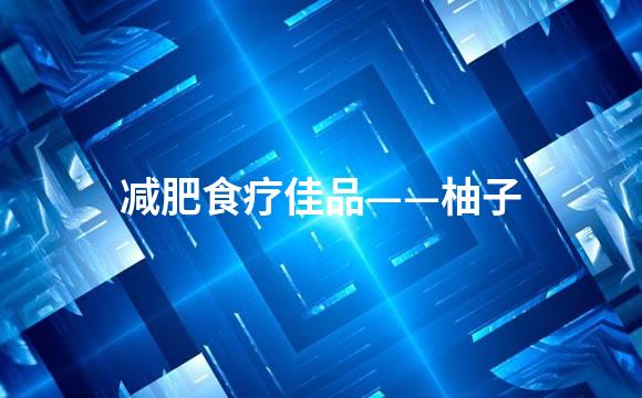 减肥食疗佳品——柚子
