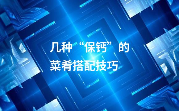几种“保钙”的菜肴搭配技巧