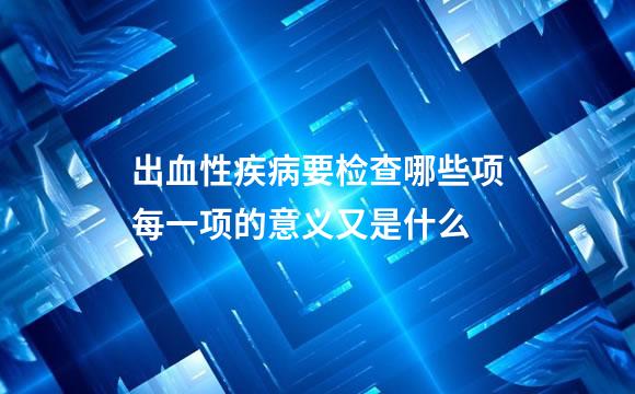 出血性疾病要检查哪些项每一项的意义又是什么