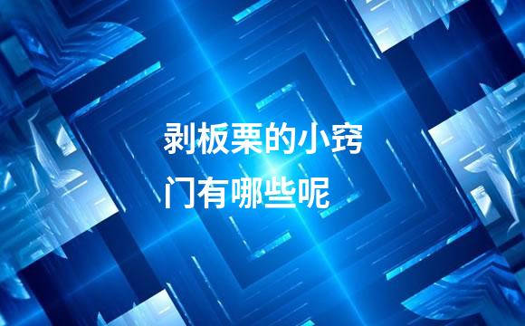 剥板栗的小窍门有哪些呢