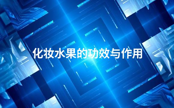 化妆水果的功效与作用