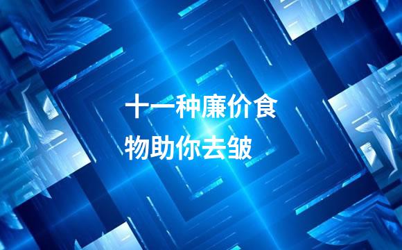 十一种廉价食物助你去皱