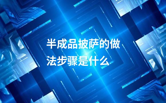 半成品披萨的做法步骤是什么