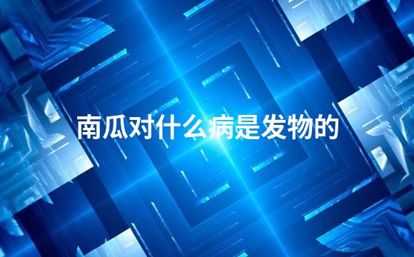 南瓜对什么病是发物的