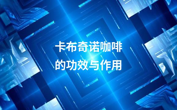 卡布奇诺咖啡的功效与作用