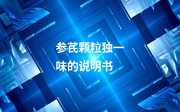 参芪颗粒独一味的说明书