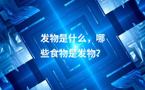 发物是什么，哪些食物是发物？