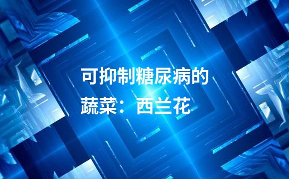 可抑制糖尿病的蔬菜：西兰花