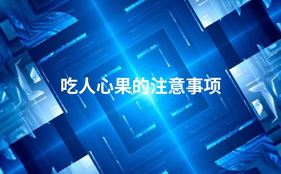 吃人心果的注意事项