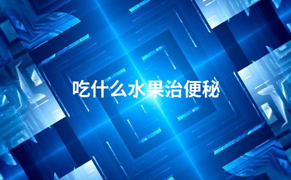 吃什么水果治便秘