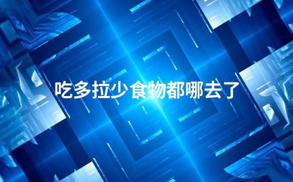 吃多拉少食物都哪去了