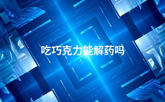 吃巧克力能解药吗