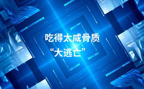 吃得太咸骨质“大逃亡”
