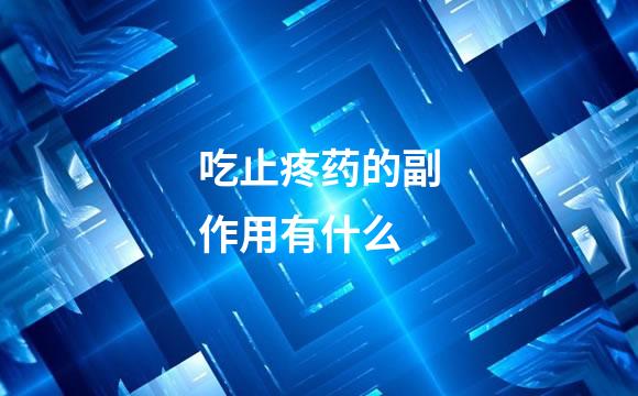吃止疼药的副作用有什么