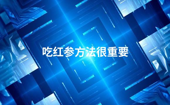 吃红参方法很重要