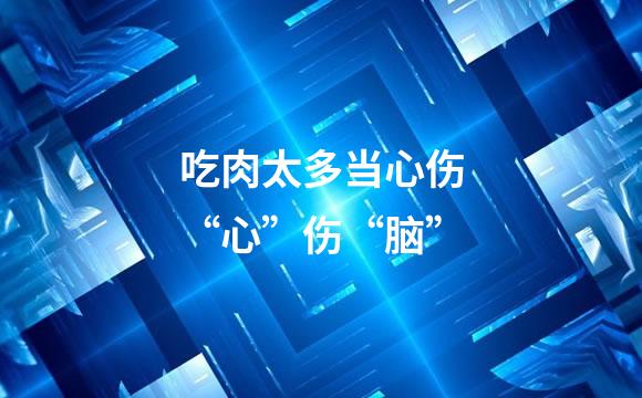 吃肉太多当心伤“心”伤“脑”