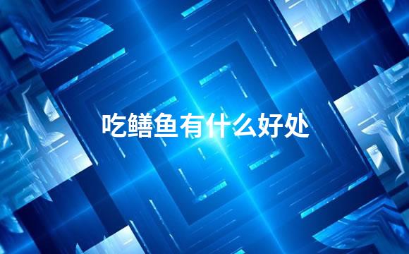 吃鳝鱼有什么好处