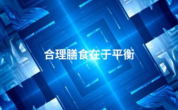 合理膳食在于平衡