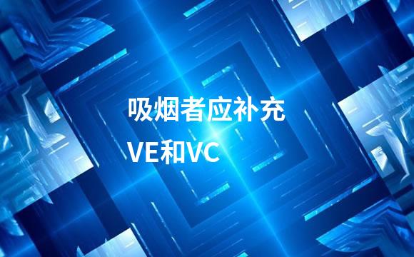 吸烟者应补充VE和VC