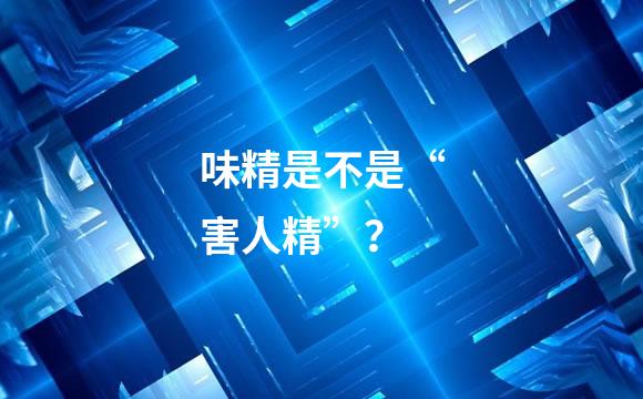 味精是不是“害人精”？