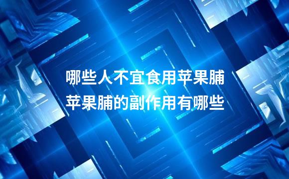 哪些人不宜食用苹果脯苹果脯的副作用有哪些