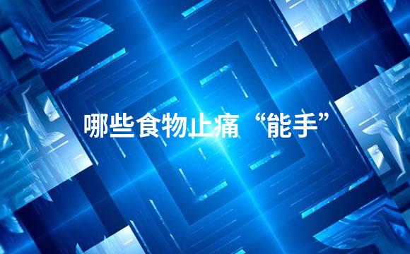 哪些食物止痛“能手”