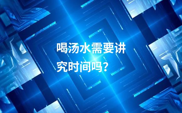 喝汤水需要讲究时间吗？