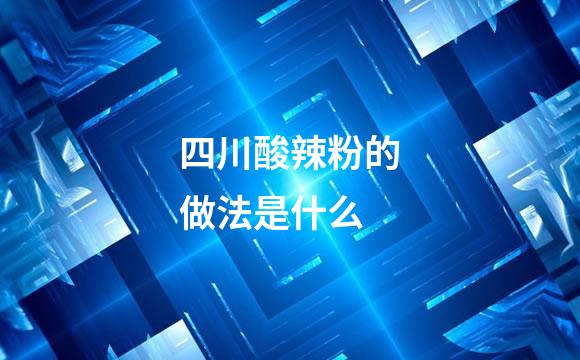 四川酸辣粉的做法是什么