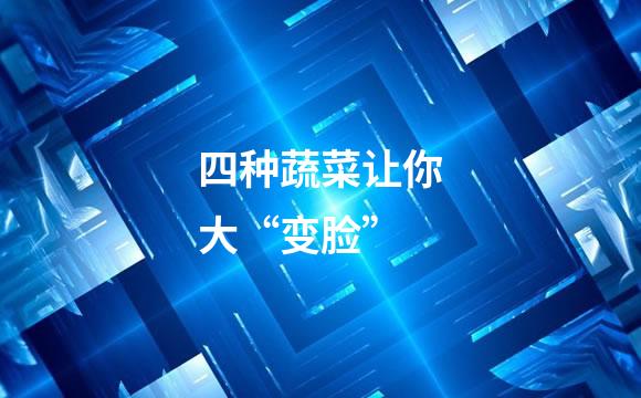 四种蔬菜让你大“变脸”