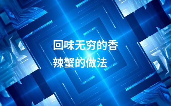 回味无穷的香辣蟹的做法