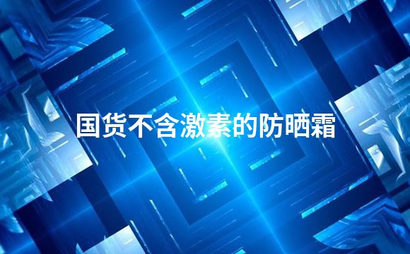 国货不含激素的防晒霜