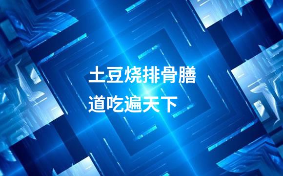 土豆烧排骨膳道吃遍天下