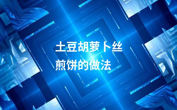 土豆胡萝卜丝煎饼的做法