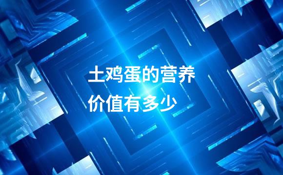 土鸡蛋的营养价值有多少