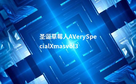 圣诞草莓人AVerySpecialXmasvol3