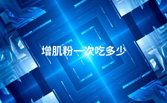 增肌粉一次吃多少