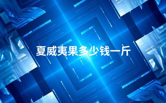 夏威夷果多少钱一斤