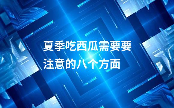 夏季吃西瓜需要要注意的八个方面