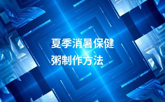 夏季消暑保健粥制作方法