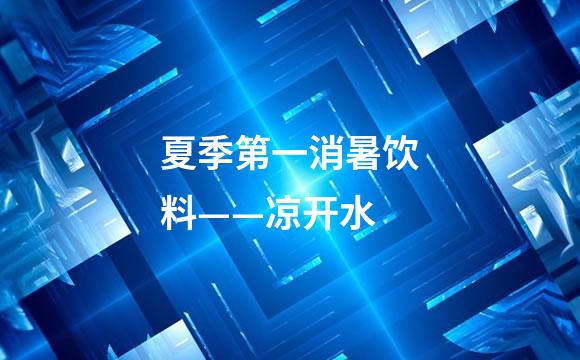 夏季第一消暑饮料——凉开水